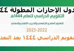 متى الاجازه المطوله ١٤٤٤