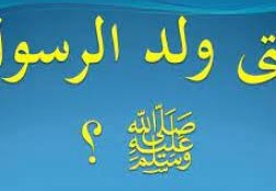 متى ولد الرسول صلى الله عليه وسلم ومتى توفي