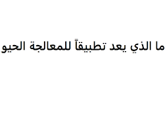 ما الذي يعد تطبيقًا للمعالجة الحيوية