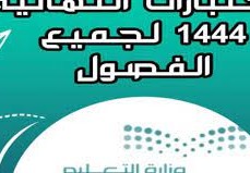 موعد الاختبارات النهائية 1444