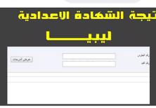 رابط نتيجة الشهادة الاعدادية  ليبيا 2022