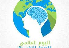 يوم الصحة النفسية العالمي