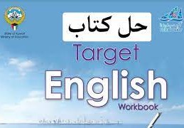 حل كتاب الانجليزي للصف التاسع workbook كامل الكويت