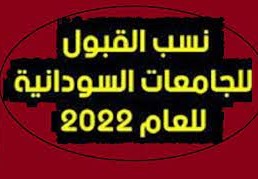 admission.gov.sd نتيجة القبول