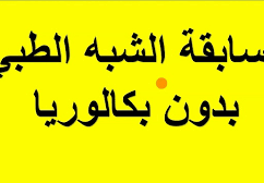 مسابقة شبه طبي 2022