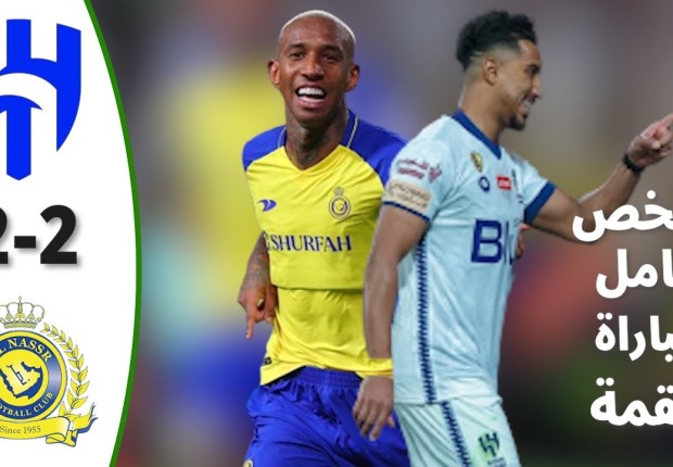 كم نتيجة مباراة الهلال والنصر