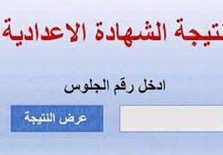 نتيجة الشهادة الإعدادية محافظة القاهرة 2023 النهائية