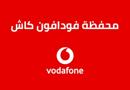 طريقة تحويل فودافون كاش 2023