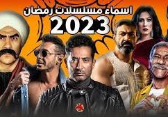 مسلسلات رمضان 2023