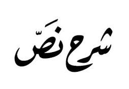 شرح نص تونس الجميلة