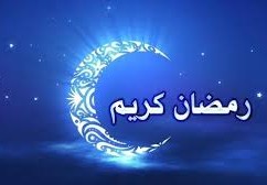 كيف نستقبل رمضان 2023