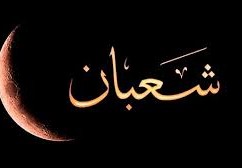 هل يجوز صيام يوم الجمعة في شهر شعبان