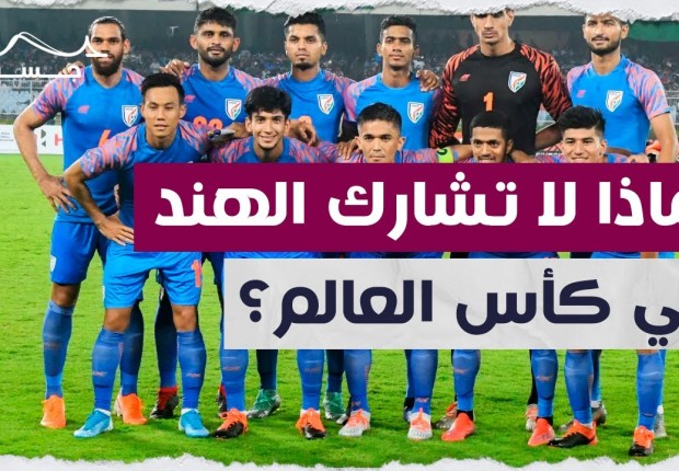 لماذا لا تشارك الهند في كأس العالم