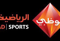 تردد قناة ابو ظبي الرياضية