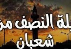 متى يكون صيام نصف شعبان