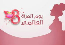 سبب يوم المرأة العالمي