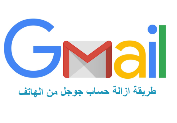 كيفية حذف جوجل من الهاتف