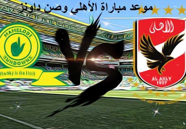 موعد مباراة الاهلي وصن داونز بتوقيت السعودية