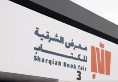 معرض الكتاب الشرقية 2023