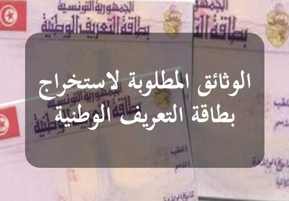 الوثائق المطلوبة لتجديد بطاقة التعريف الوطنية