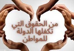 من الحقوق التي تكفلها الدولة للمواطن