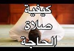 كيفية صلاة الحاجة 2023