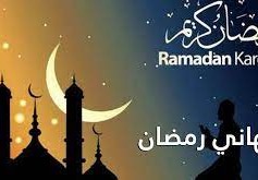تهنئة رسمية بمناسبة رمضان