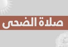 كيفية صلاة الضحى 2023
