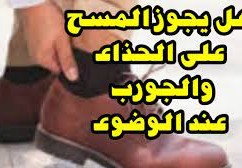هل يجوز المسح على الحذاء