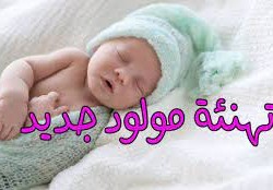 تهنئة بالمولود الجديد 2023
