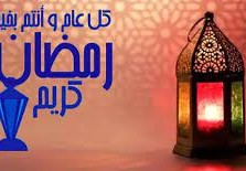 تهنئة رمضان لشخص عزيز