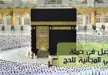 التسجيل في حملة الراجحي للحج