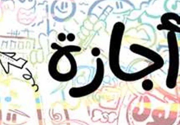 هل اول يوم رمضان اجازة رسمية