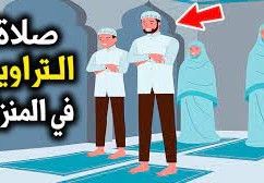 كيف اصلي التراويح في البيت