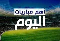 أهم مباريات اليوم 2023