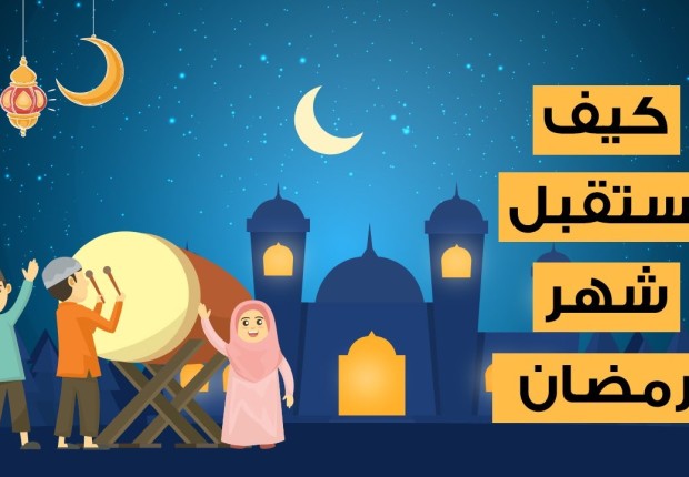 كيف نستقبل شهر رمضان