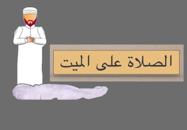 كيفية صلاة الجنازة 2023
