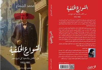 الشوارع الخلفية.. رواية جديدة لتاريخ قديم