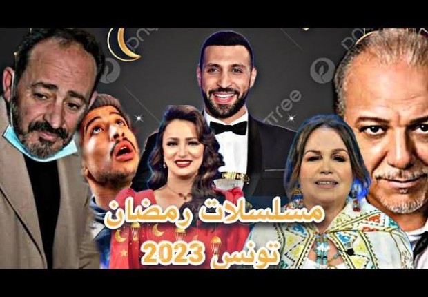 مسلسلات رمضان 2023 تونس