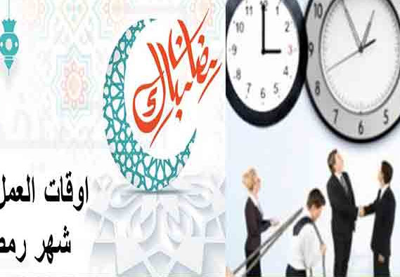 التوقيت الاداري في رمضان 2023