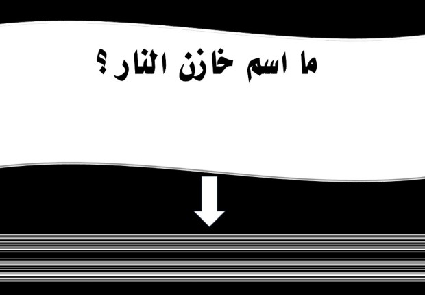 ما اسم خازن النار