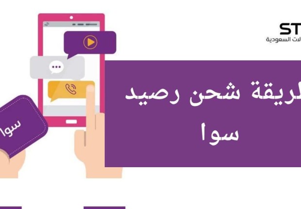كيف اشحن سوا 2023
