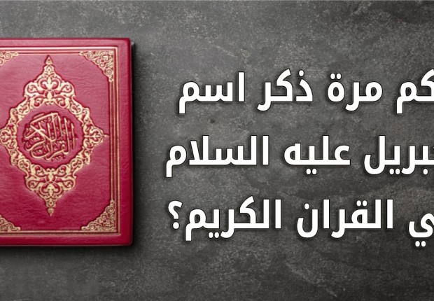 كم مره ذكر اسم جبريل عليه السلام في القران