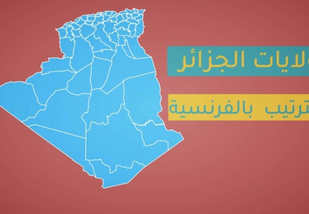 ولايات الجزائر بالترتيب 58 بالفرنسية