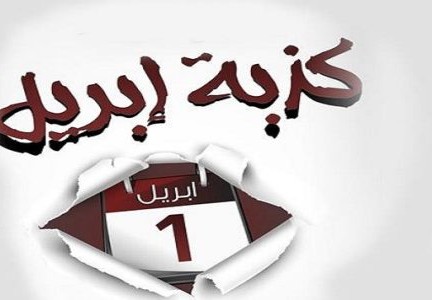 سبب تسمية كذبة ابريل