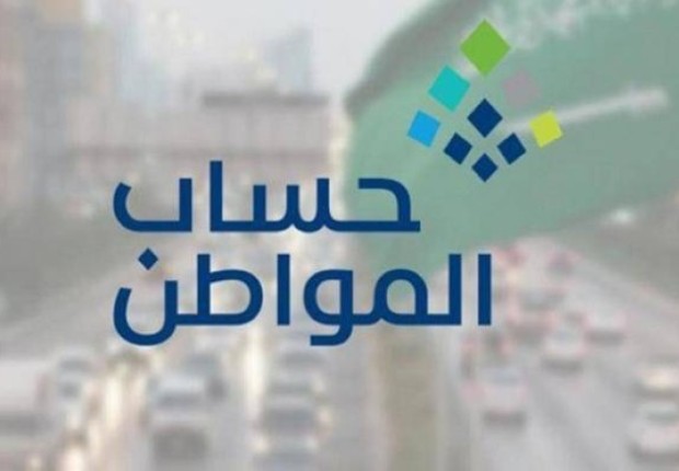 موعد صرف حساب المواطن