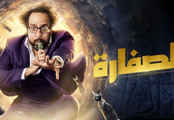 "الصفارة".. كوميديا هادئة من الزمن الجميل