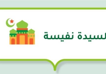 من هي السيدة نفيسة