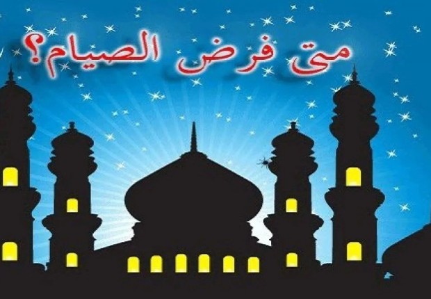 في اي عام فرض الصيام على المسلمين