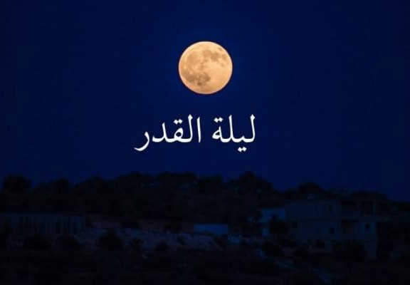 كيف نحيي ليلة القدر